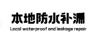 筠连本地防水（中讯网）